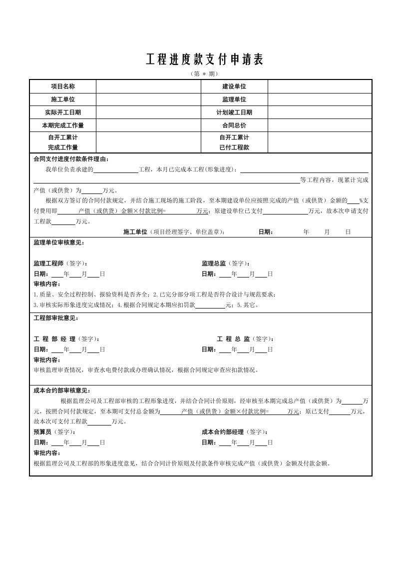 工程进度款支付申请表(施工单位填写)