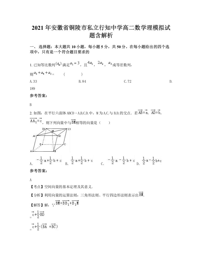 2021年安徽省铜陵市私立行知中学高二数学理模拟试题含解析