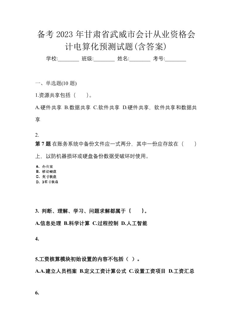 备考2023年甘肃省武威市会计从业资格会计电算化预测试题含答案