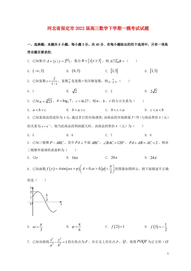 河北省保定市2022届高三数学下学期一模考试试题