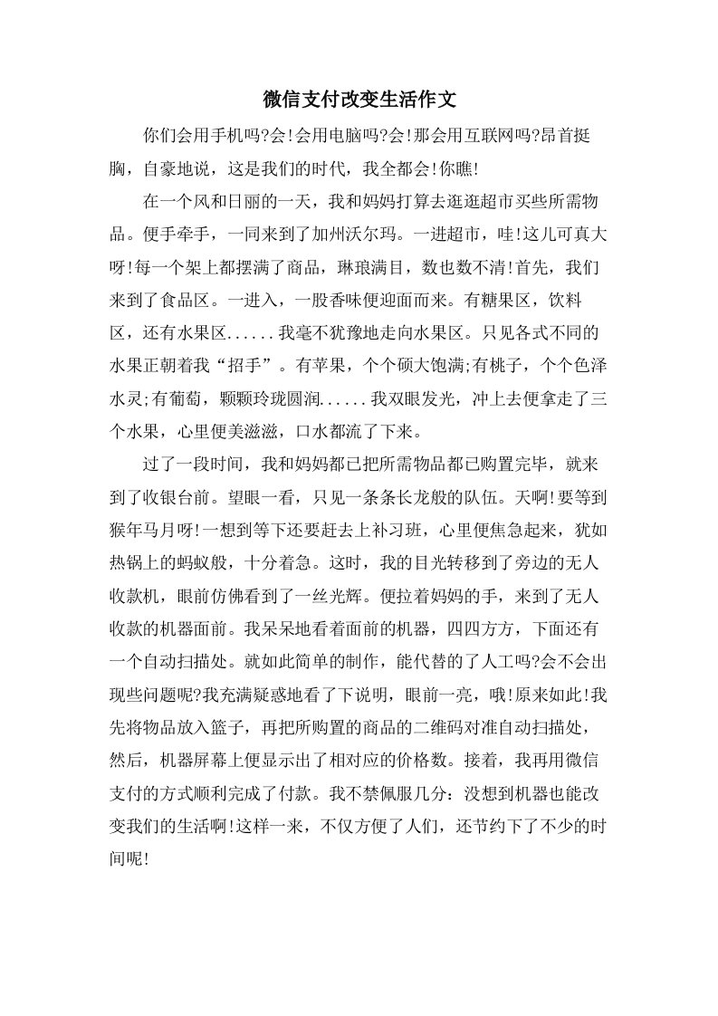 微信支付改变生活作文