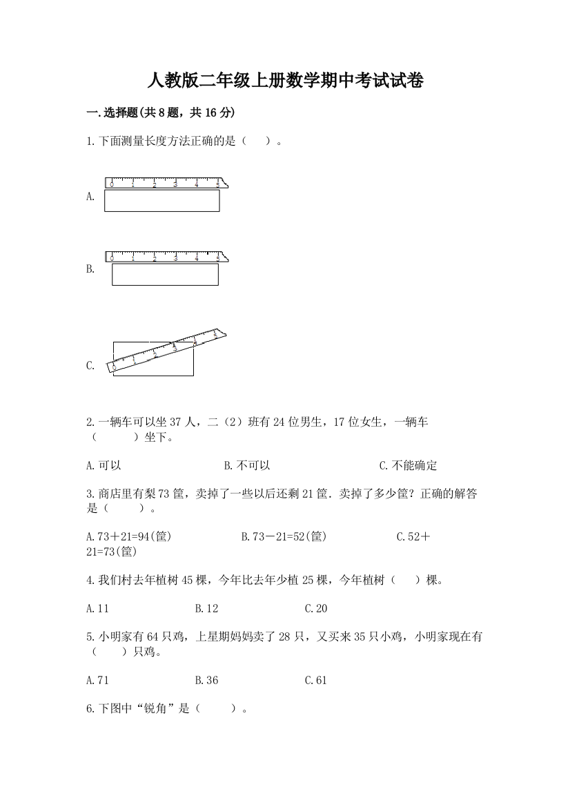 人教版二年级上册数学期中考试试卷及答案下载