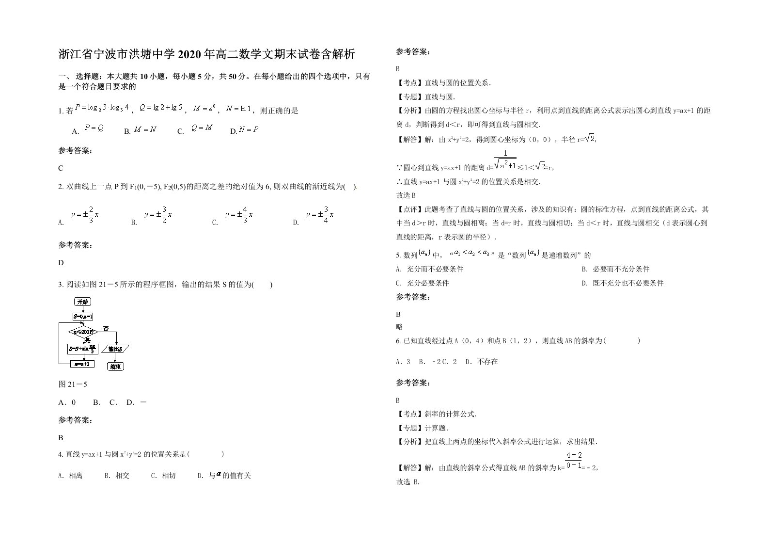 浙江省宁波市洪塘中学2020年高二数学文期末试卷含解析