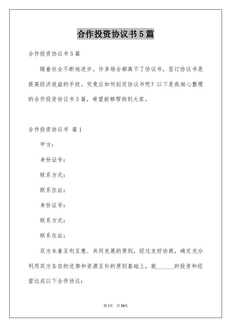 合作投资协议书5篇