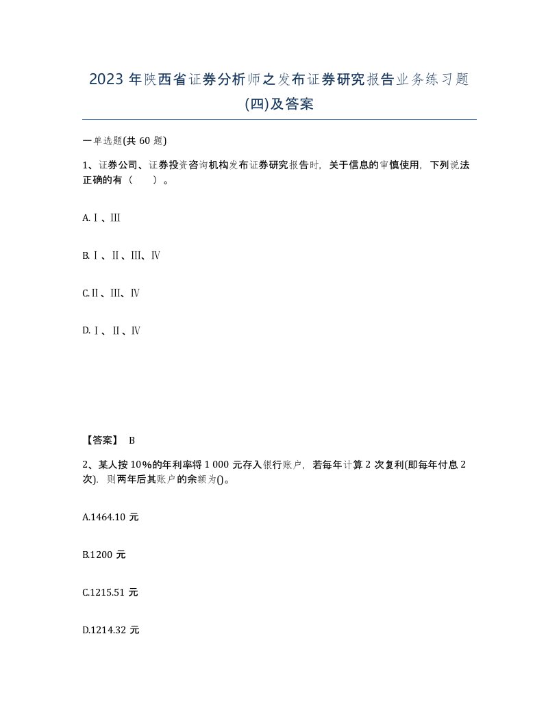 2023年陕西省证券分析师之发布证券研究报告业务练习题四及答案