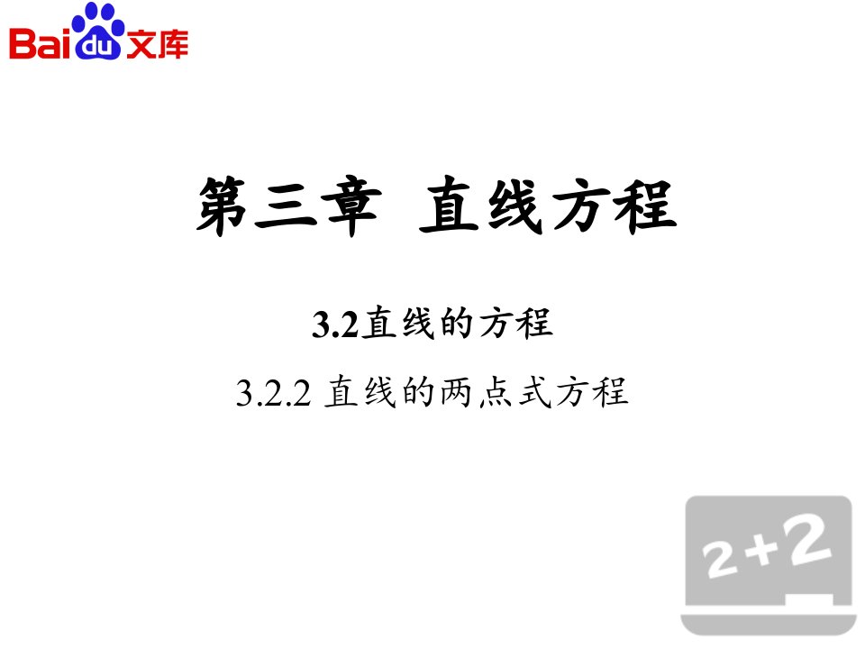 直线的两点式方程第一课时课件人教A版数学必修2第三章直线方程ppt