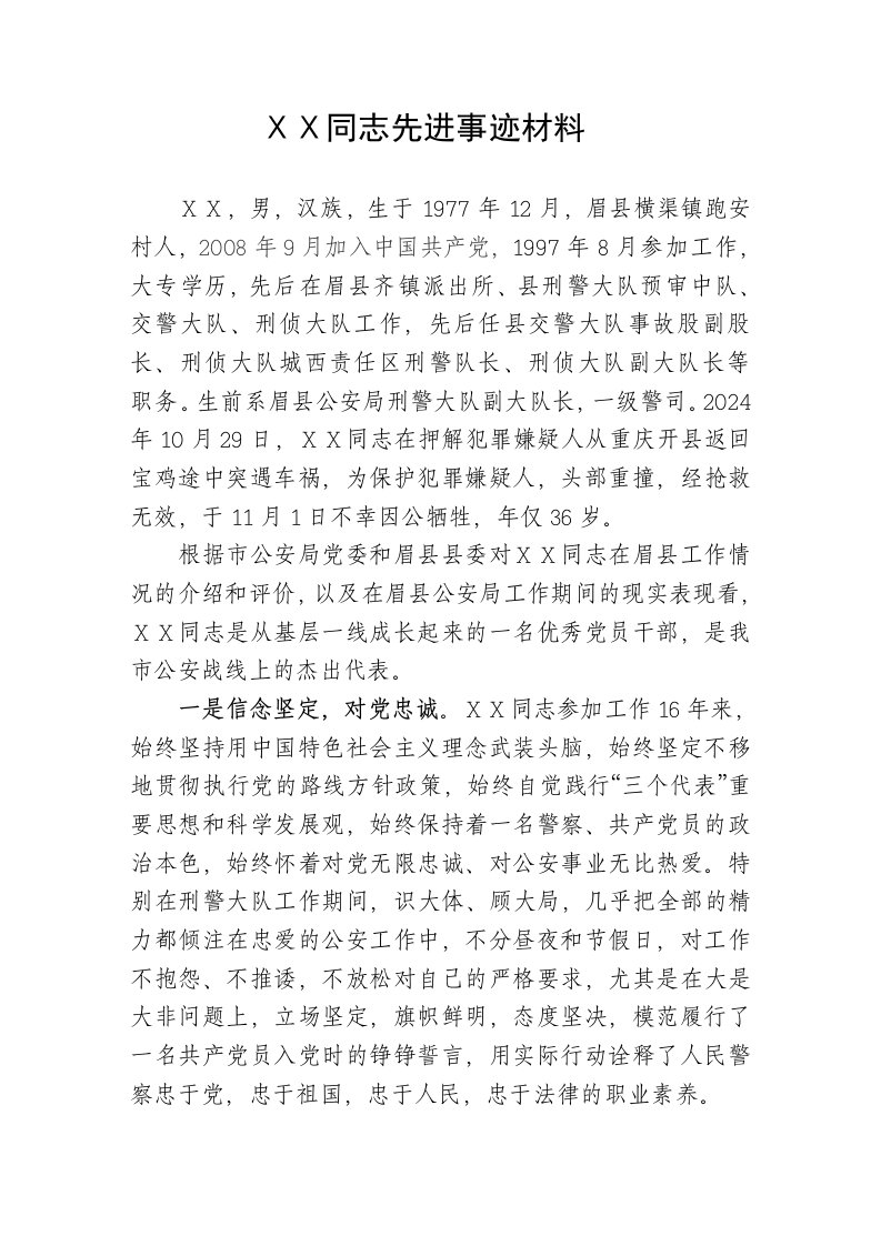 刑警大队副大队长先进事迹材料