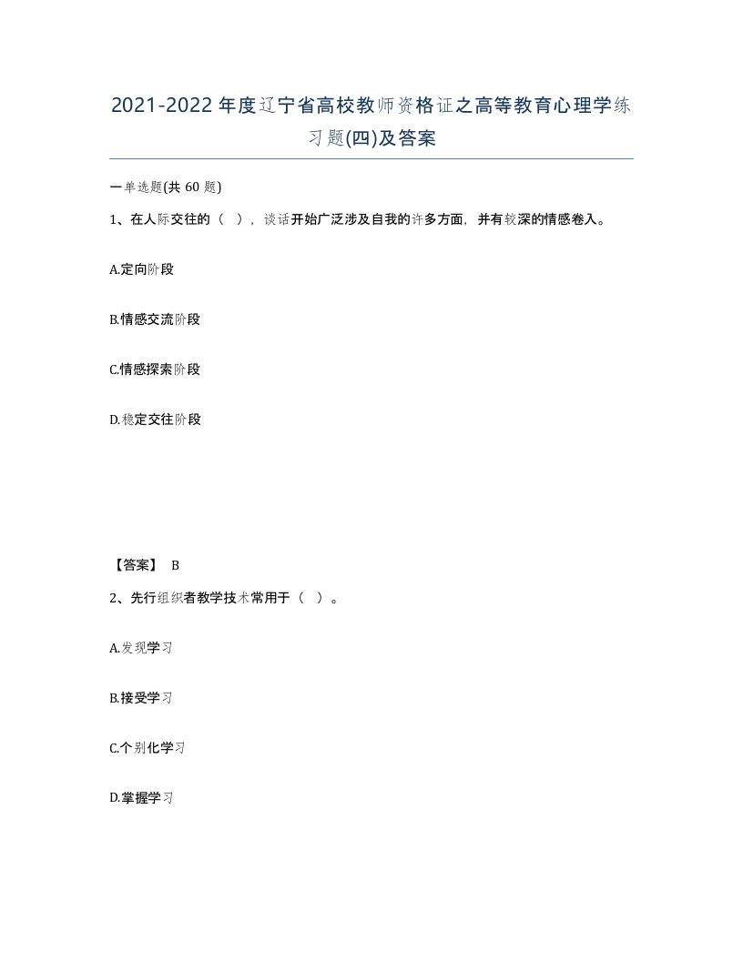 2021-2022年度辽宁省高校教师资格证之高等教育心理学练习题四及答案