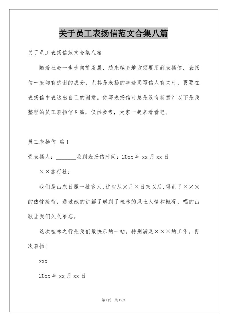 关于员工表扬信范文合集八篇