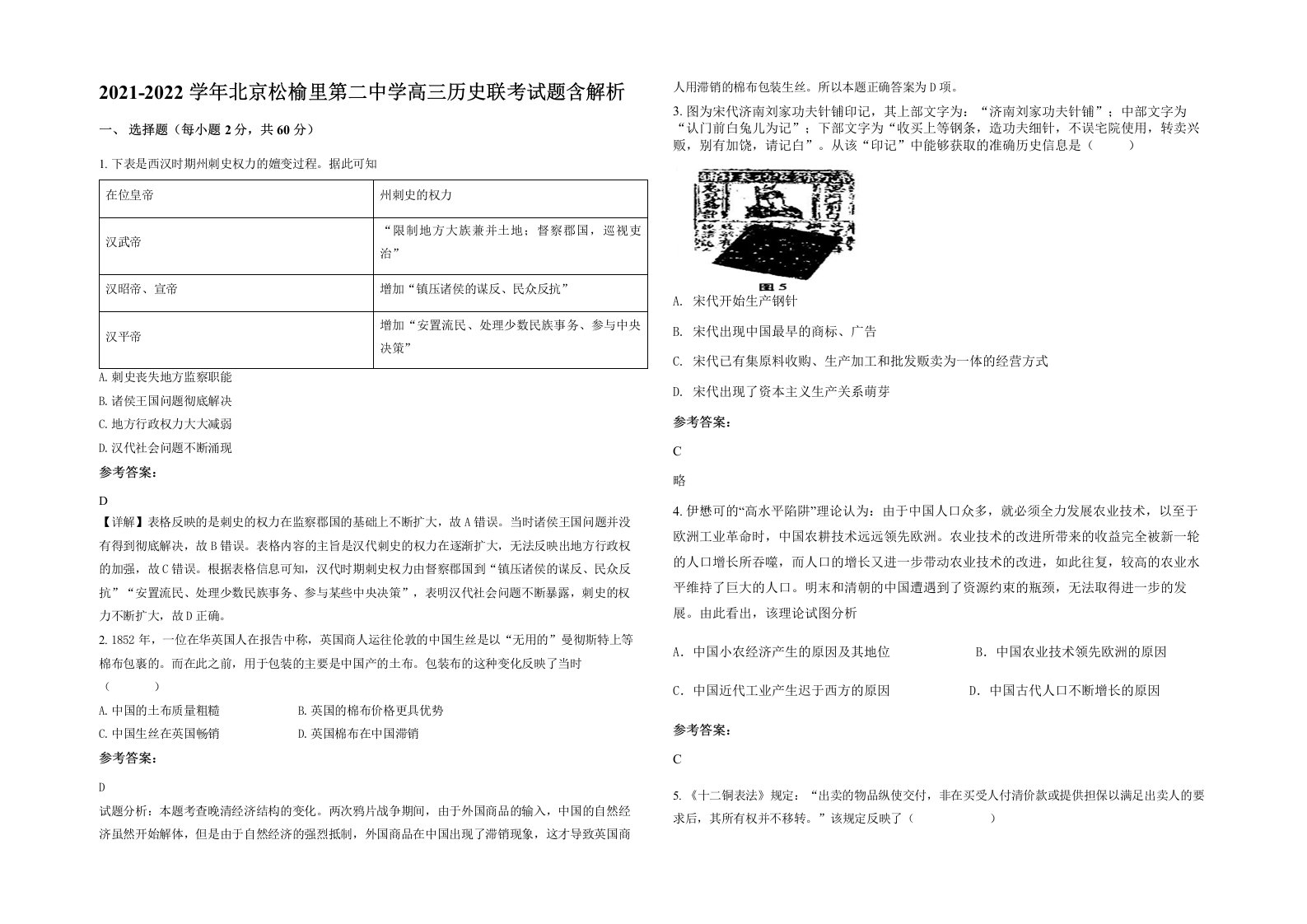 2021-2022学年北京松榆里第二中学高三历史联考试题含解析