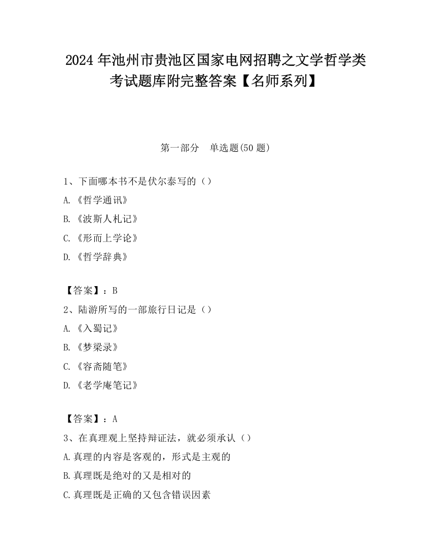 2024年池州市贵池区国家电网招聘之文学哲学类考试题库附完整答案【名师系列】