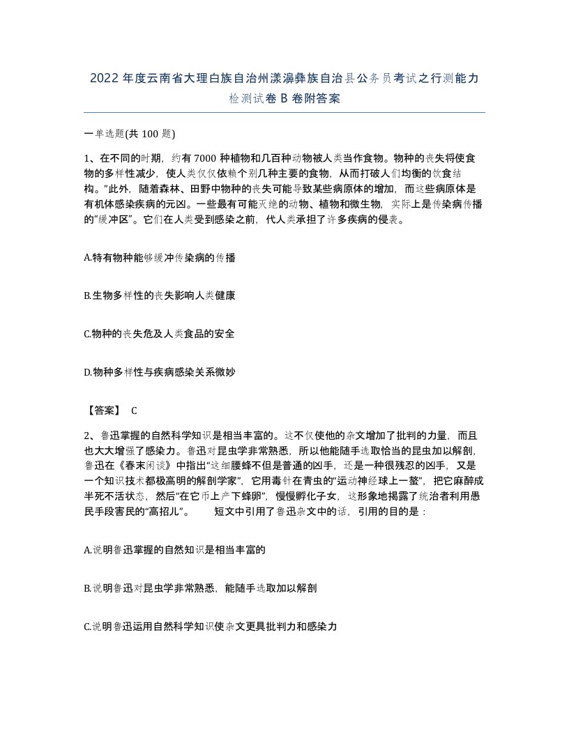 2022年度云南省大理白族自治州漾濞彝族自治县公务员考试之行测能力检测试卷B卷附答案