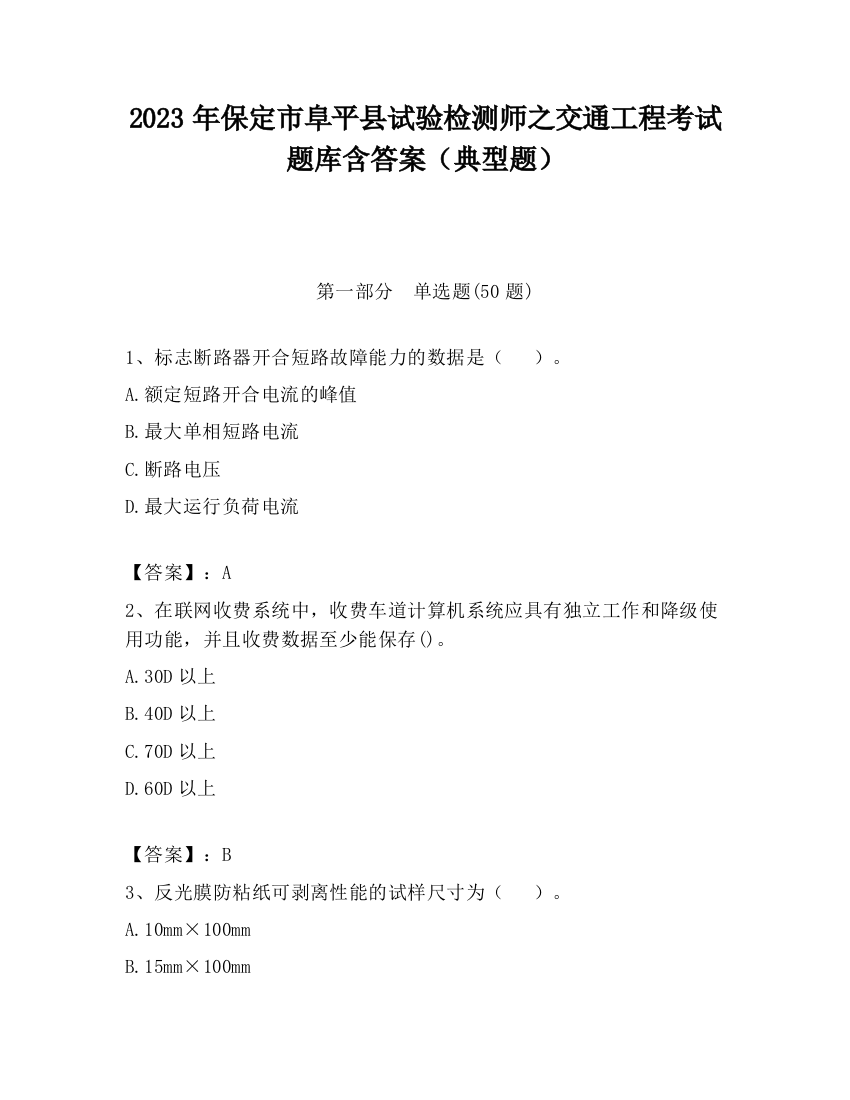 2023年保定市阜平县试验检测师之交通工程考试题库含答案（典型题）