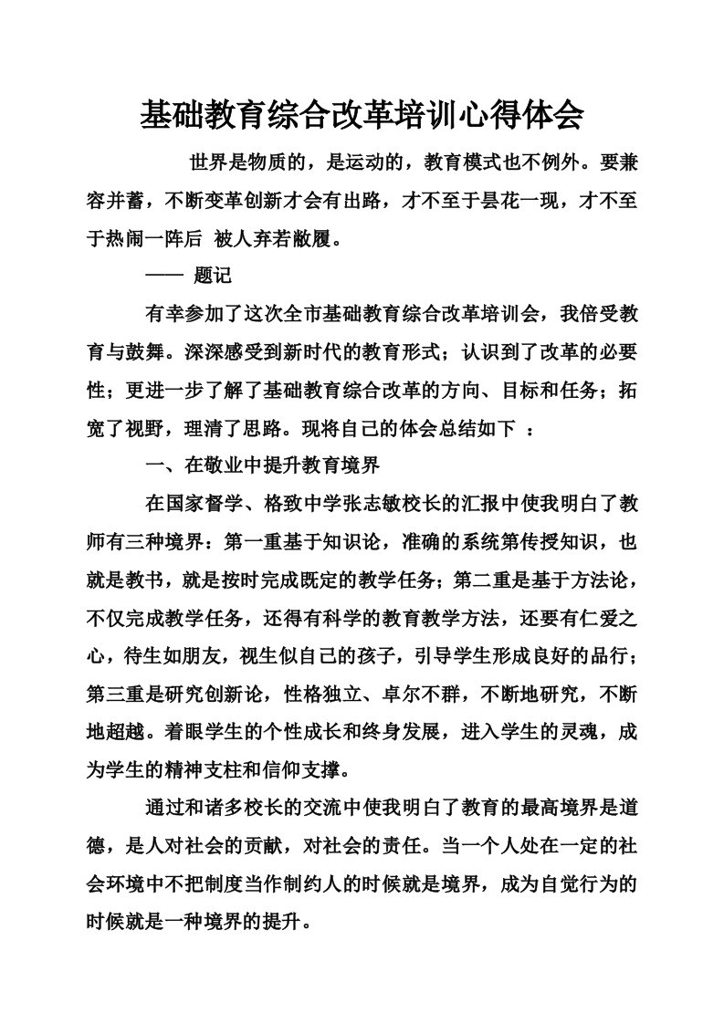 基础教育综合改革培训心得体会