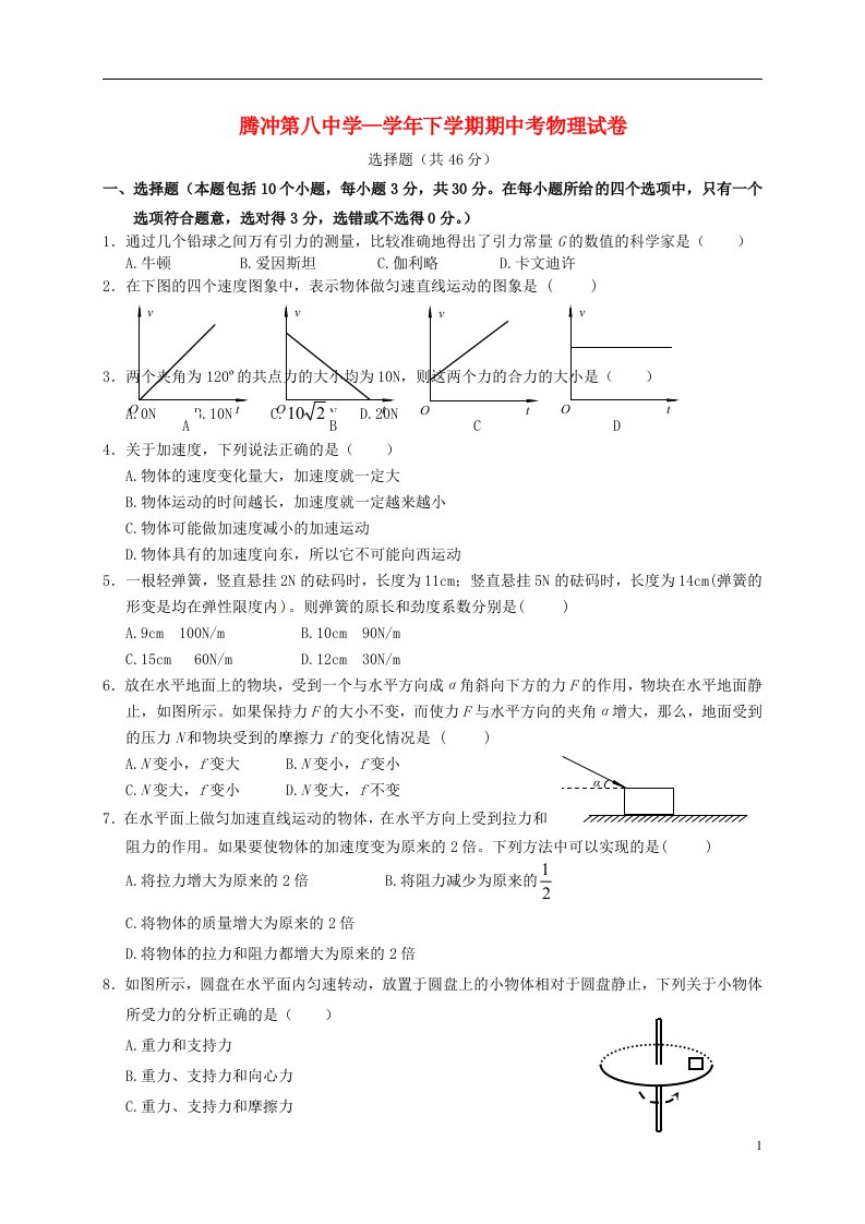 云南省保山市腾冲县第八中学高一物理下学期期中试题