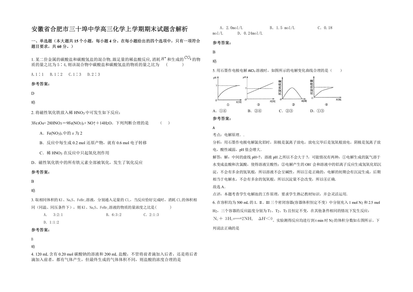 安徽省合肥市三十埠中学高三化学上学期期末试题含解析