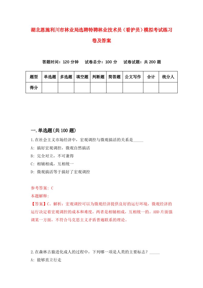 湖北恩施利川市林业局选聘特聘林业技术员看护员模拟考试练习卷及答案第3套