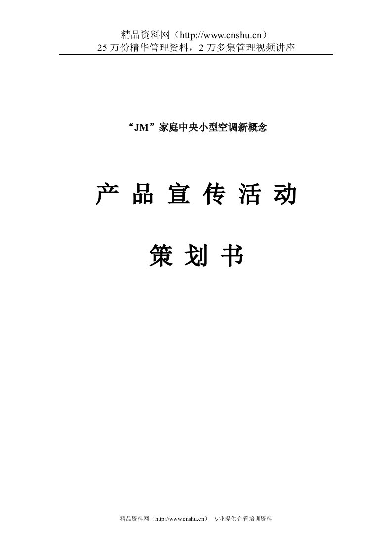 小型空调新产品宣传活动策划书（DOC