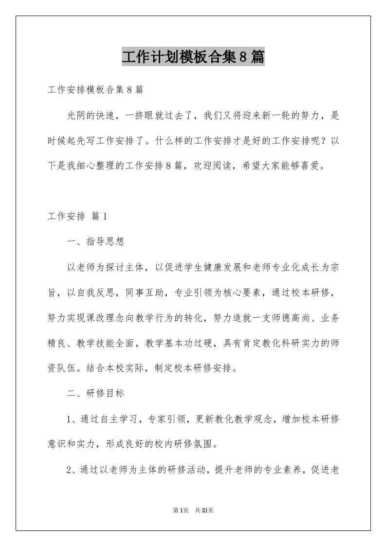 工作计划模板合集8篇例文