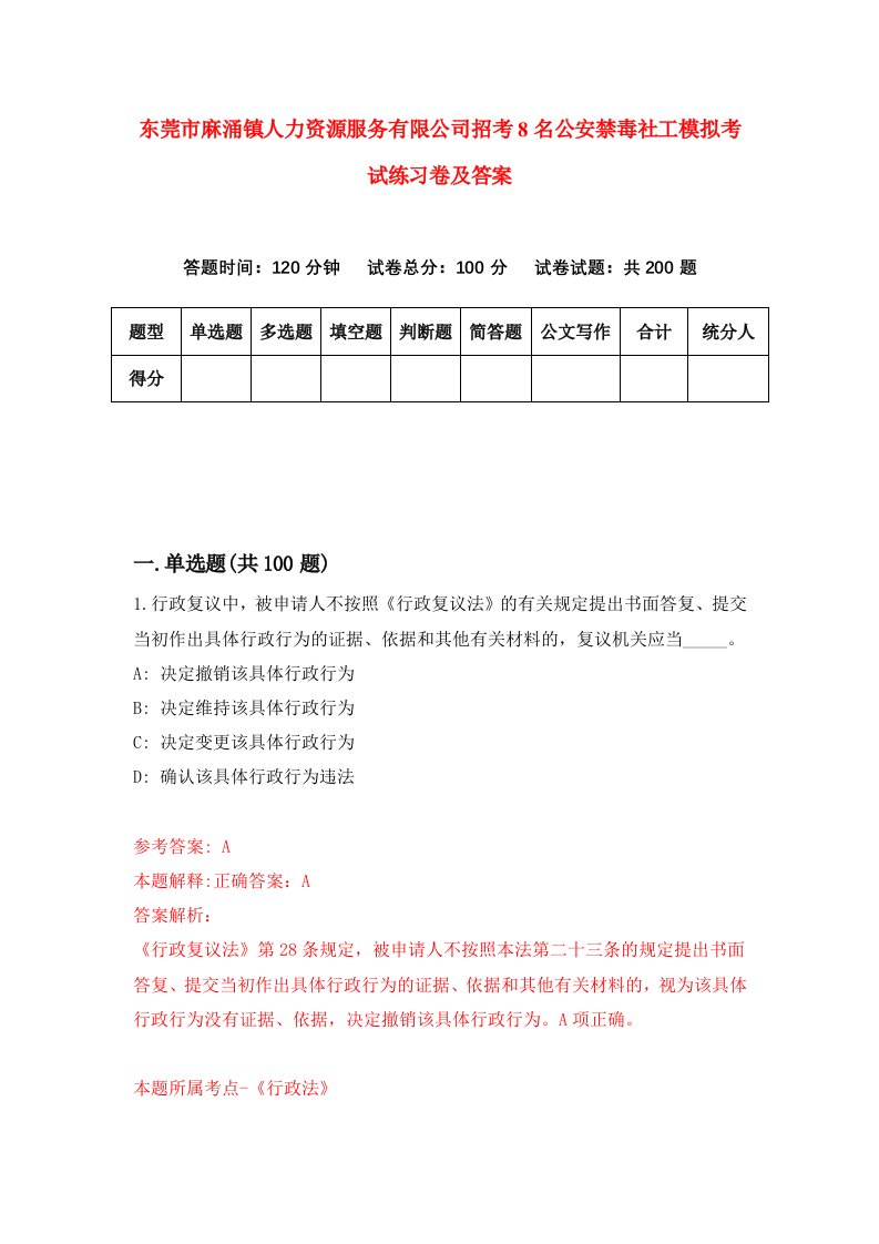 东莞市麻涌镇人力资源服务有限公司招考8名公安禁毒社工模拟考试练习卷及答案第9次