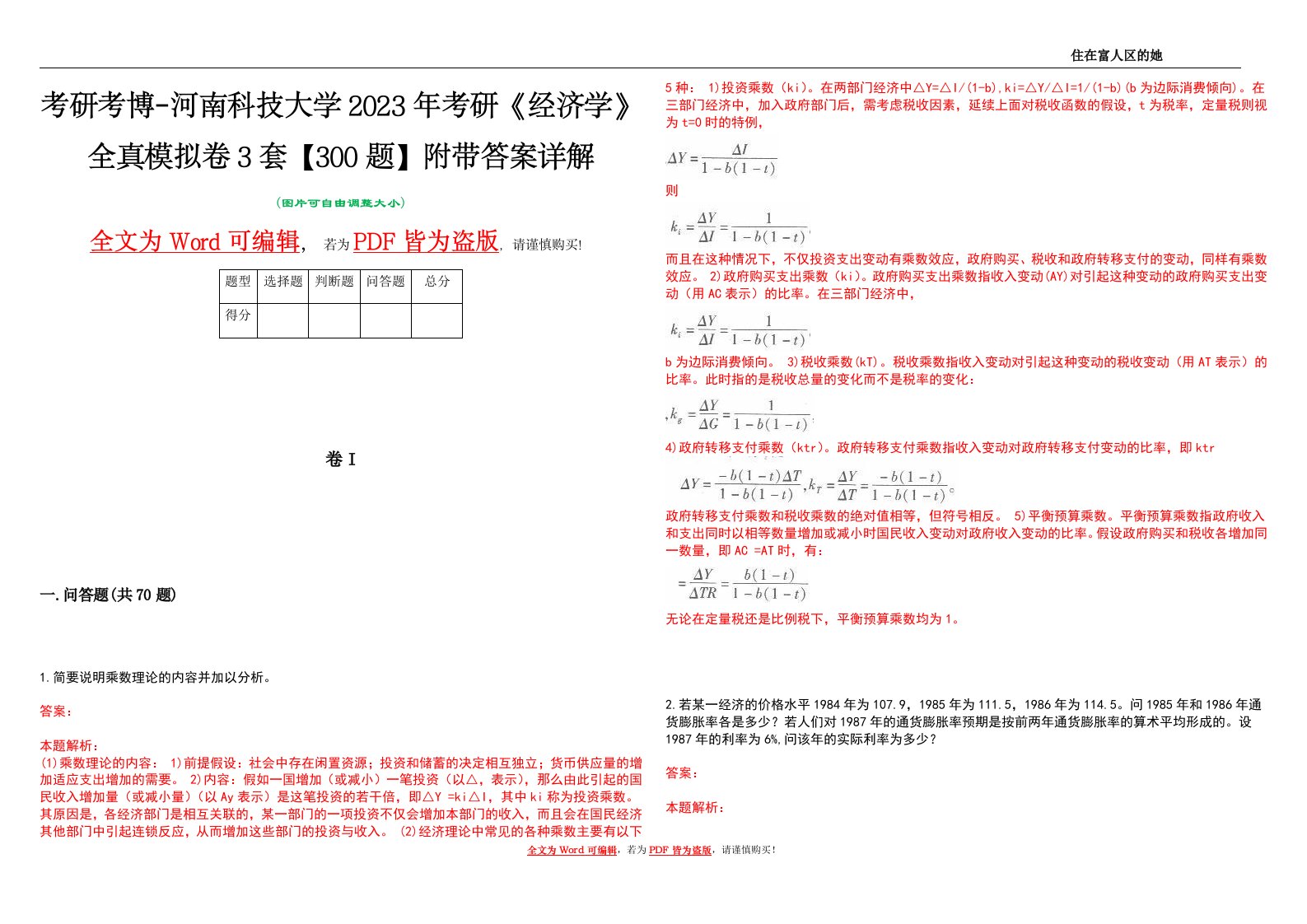 考研考博-河南科技大学2023年考研《经济学》全真模拟卷3套【300题】附带答案详解V1.2