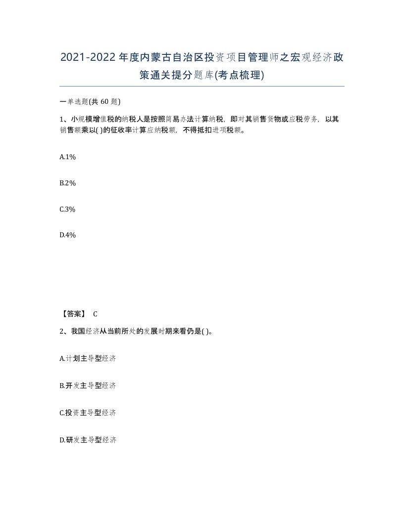 2021-2022年度内蒙古自治区投资项目管理师之宏观经济政策通关提分题库考点梳理