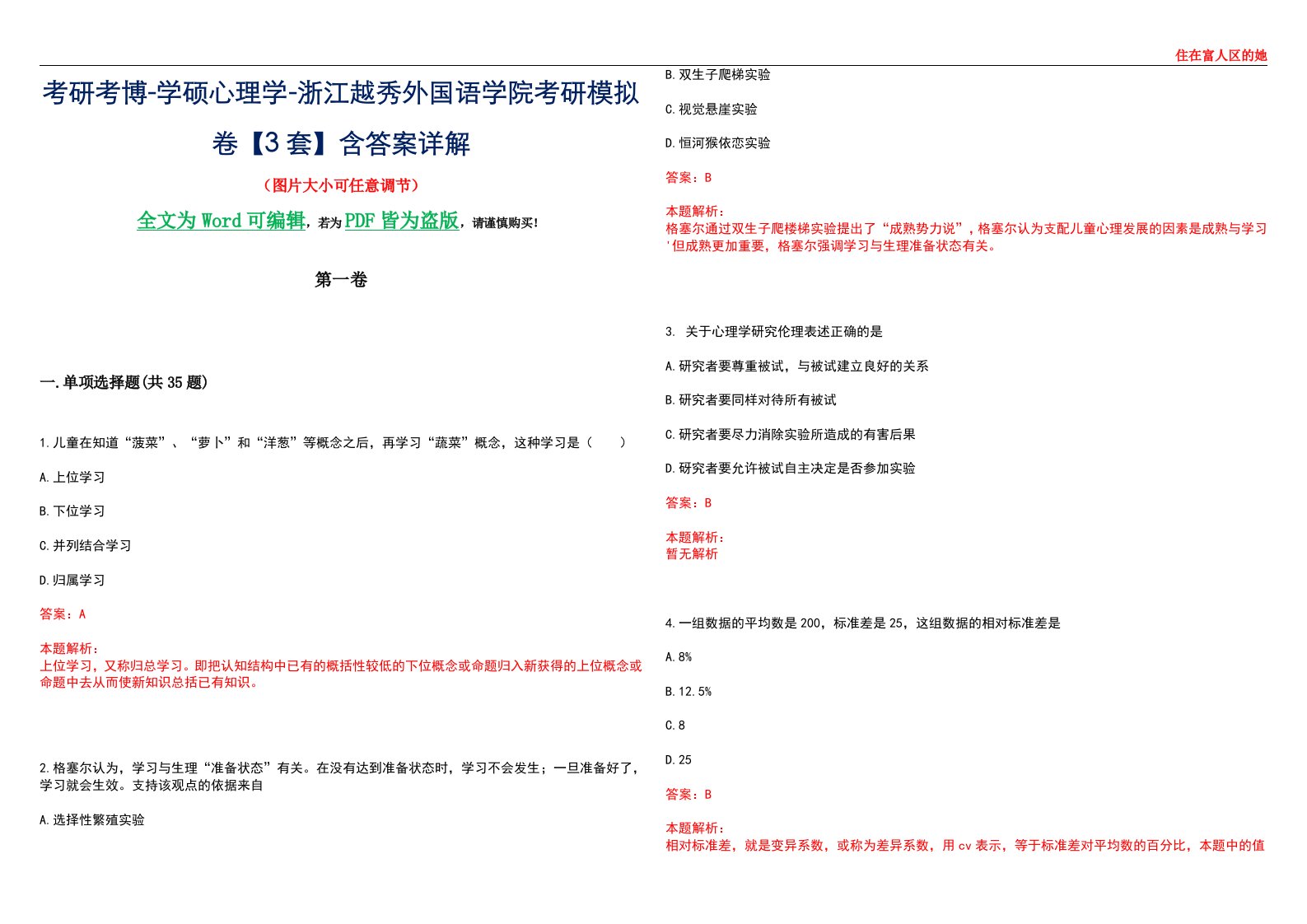 考研考博-学硕心理学-浙江越秀外国语学院考研模拟卷【3套】含答案详解