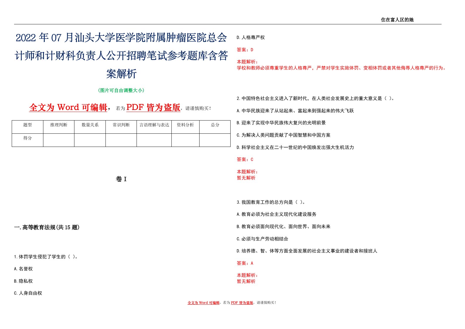 2022年07月汕头大学医学院附属肿瘤医院总会计师和计财科负责人公开招聘笔试参考题库含答案解析