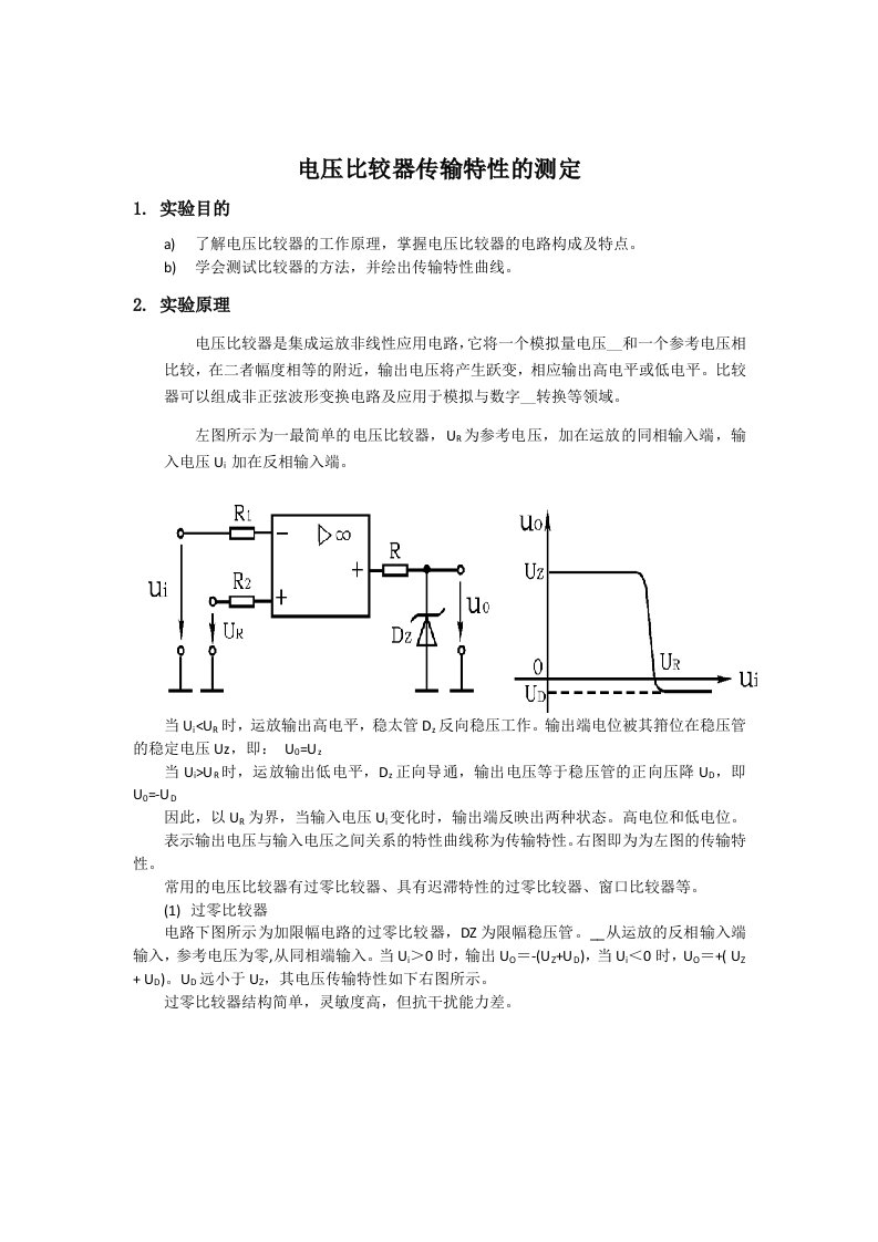 哈工大自主设计实验-电压比较器