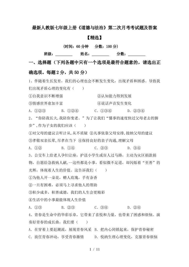 最新人教版七年级上册道德与法治第二次月考考试题及答案精选