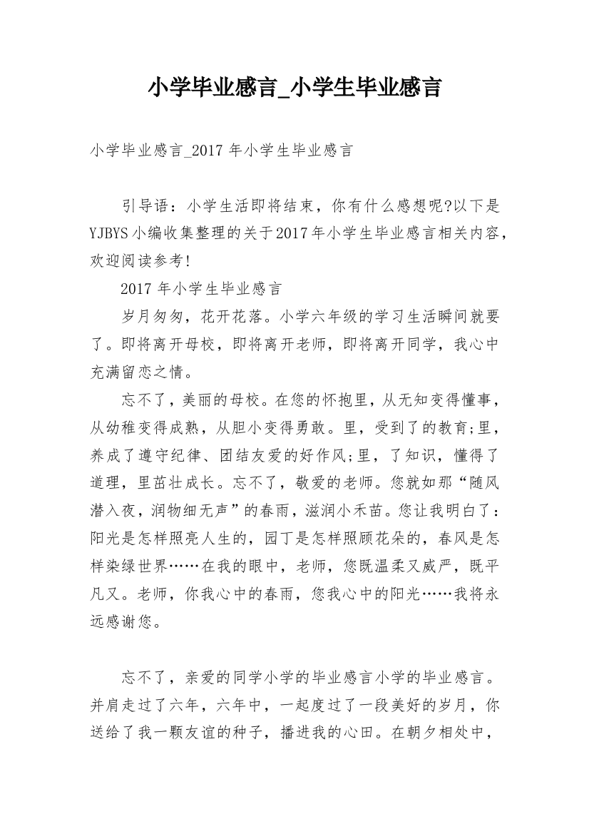 小学毕业感言_小学生毕业感言