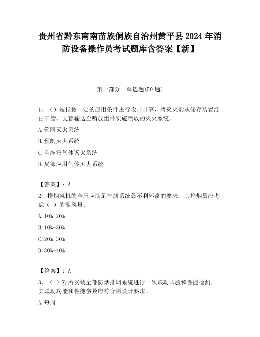 贵州省黔东南南苗族侗族自治州黄平县2024年消防设备操作员考试题库含答案【新】