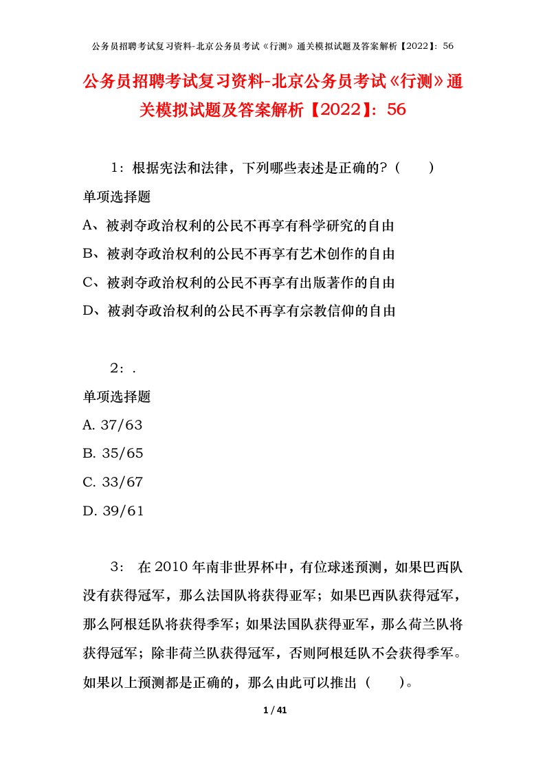 公务员招聘考试复习资料-北京公务员考试行测通关模拟试题及答案解析202256_1