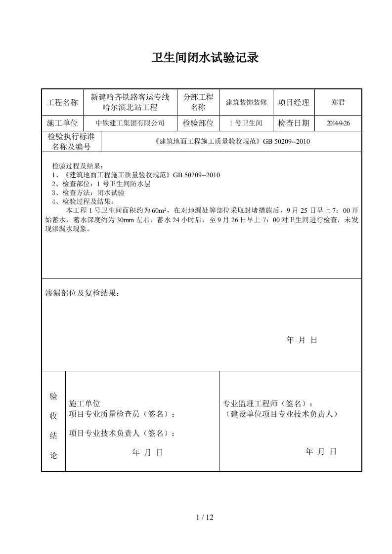 卫生间地面蓄水试验记录