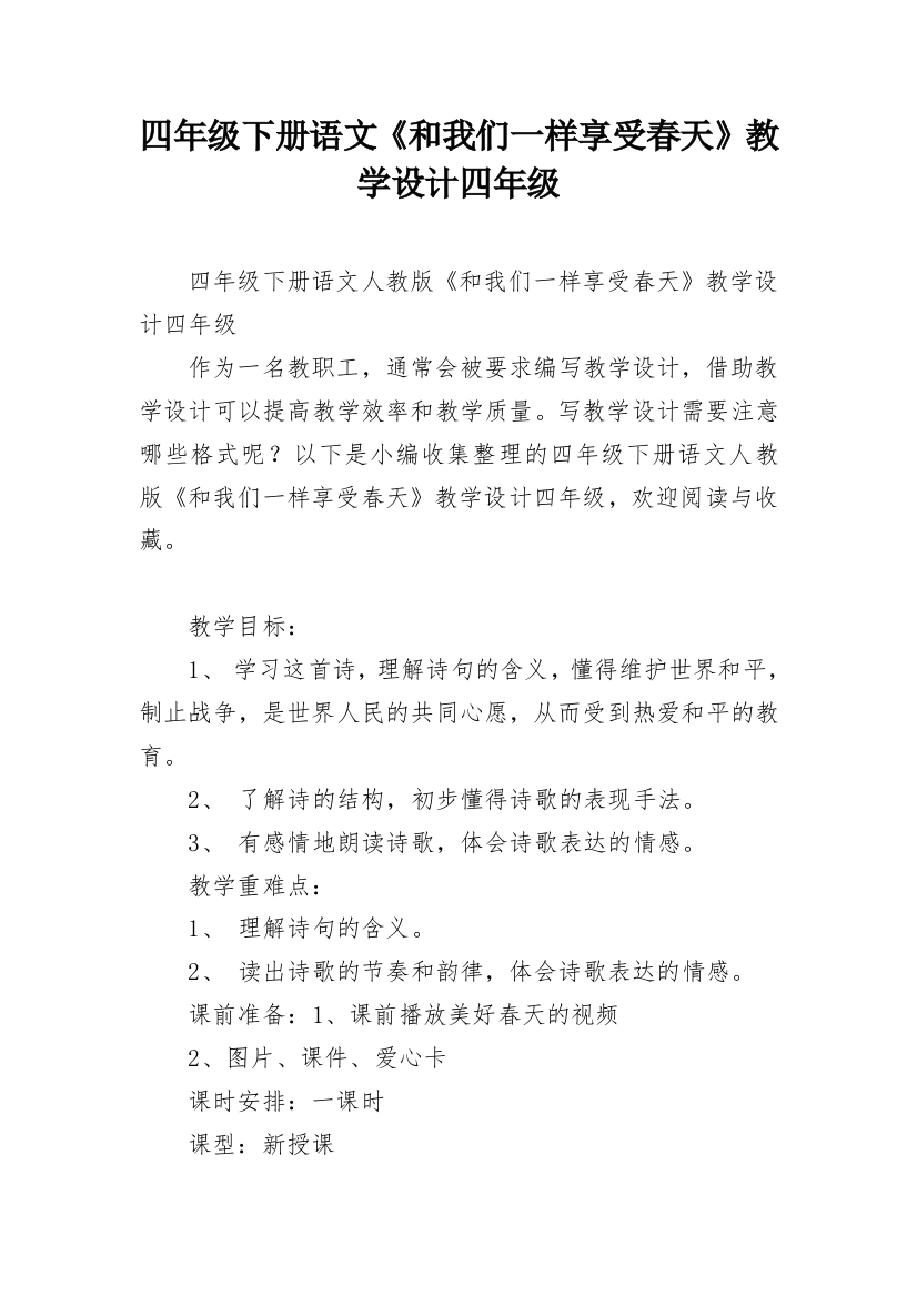 四年级下册语文《和我们一样享受春天》教学设计四年级