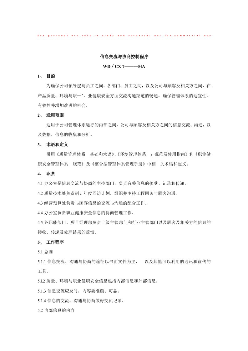 建筑行业信息交流与协商控制规定