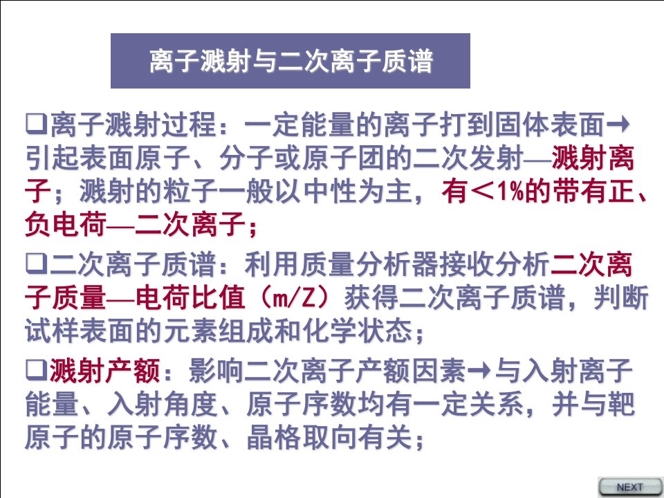 二次离子质谱分析技术ppt课件