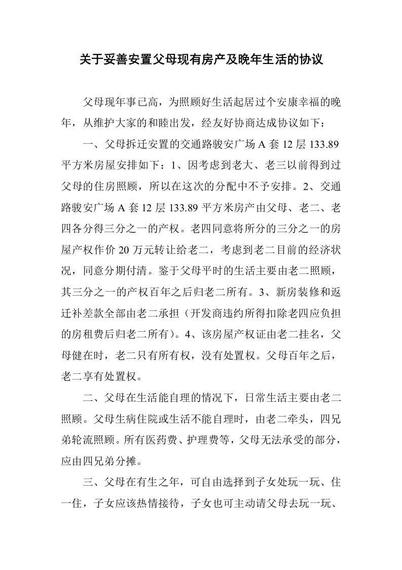 关于妥善安置父母现有房产及晚年生活的协议