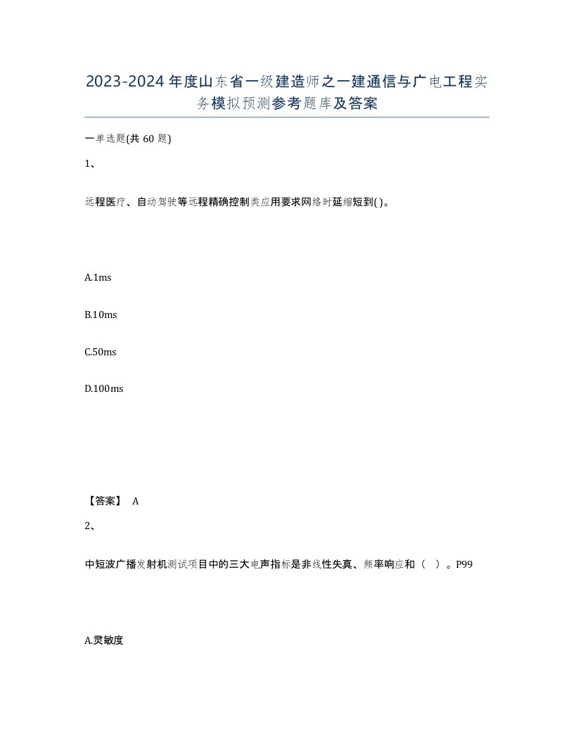 2023-2024年度山东省一级建造师之一建通信与广电工程实务模拟预测参考题库及答案