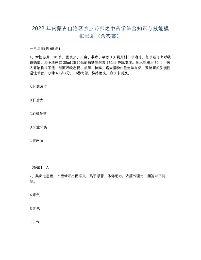 2022年内蒙古自治区执业药师之中药学综合知识与技能模拟试题含答案