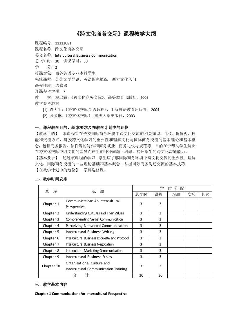 《跨文化商务交际》课程教学大纲