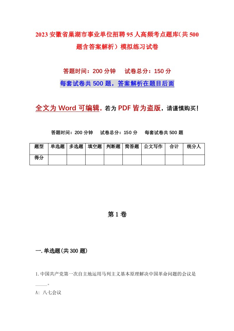 2023安徽省巢湖市事业单位招聘95人高频考点题库共500题含答案解析模拟练习试卷