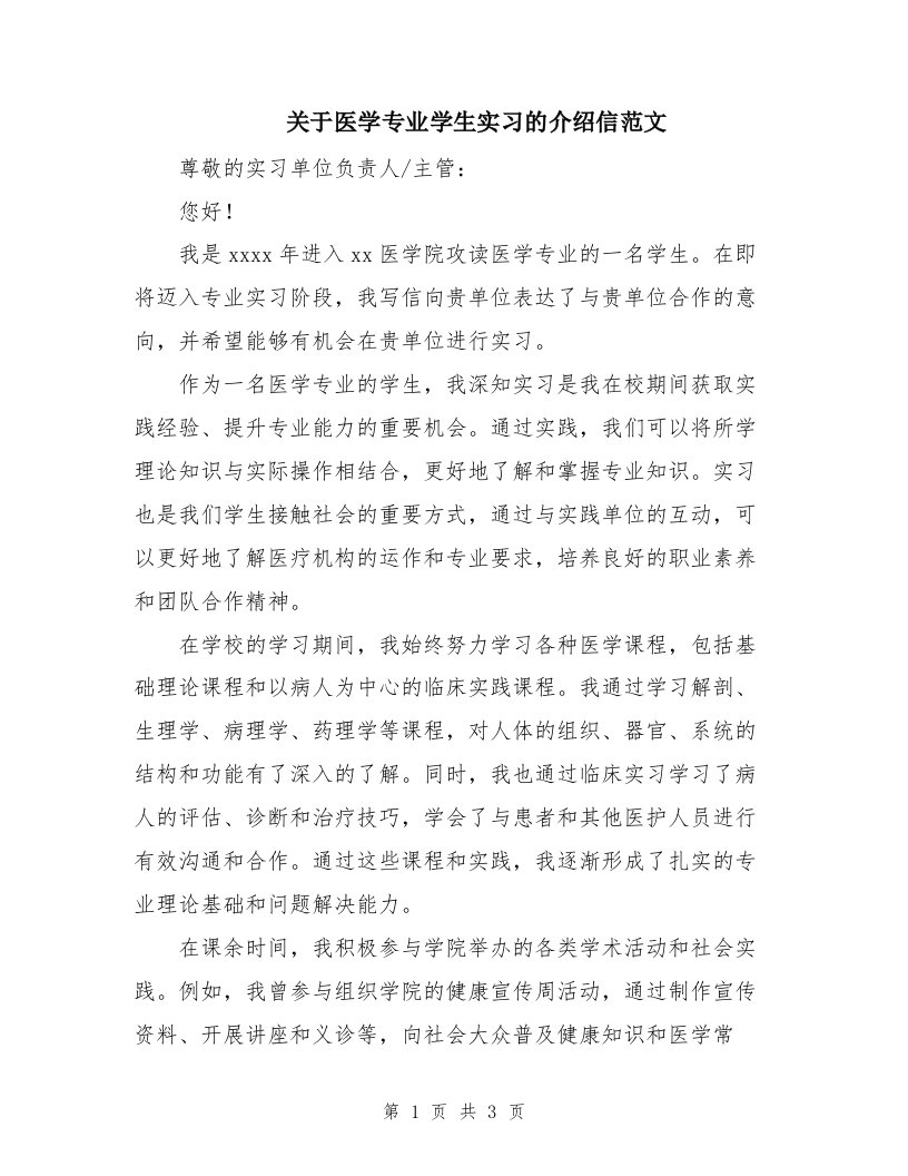 关于医学专业学生实习的介绍信范文