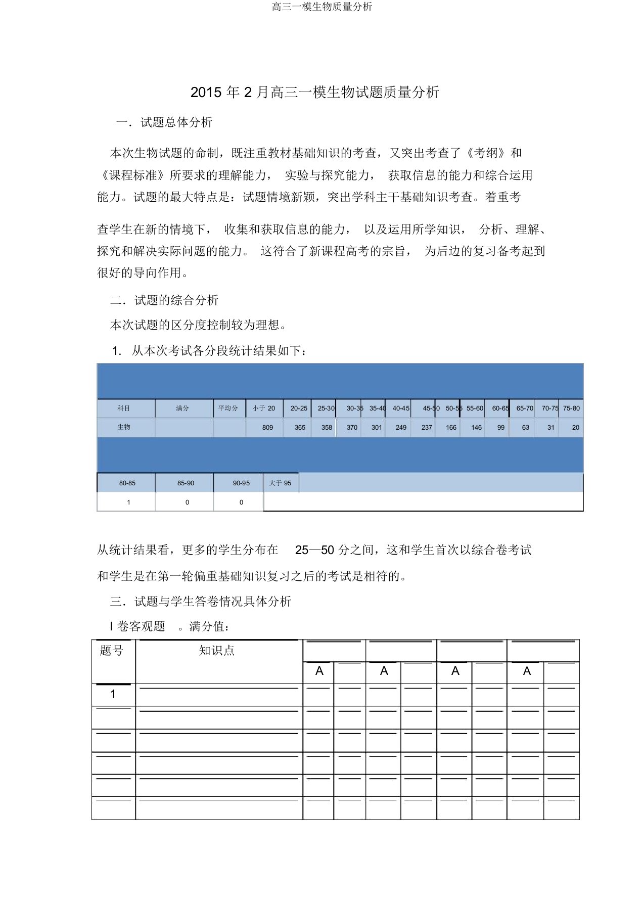 高三一模生物质量分析