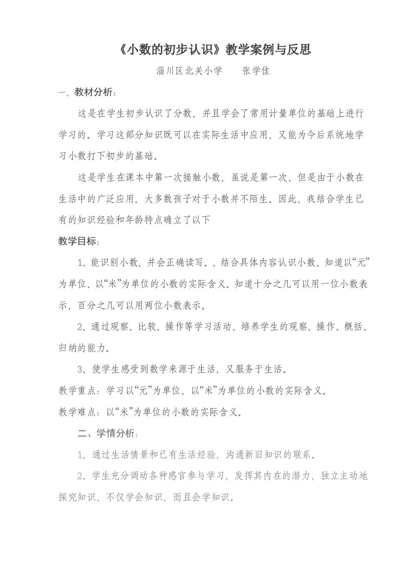 《小数的初步认识》教学案例与反思