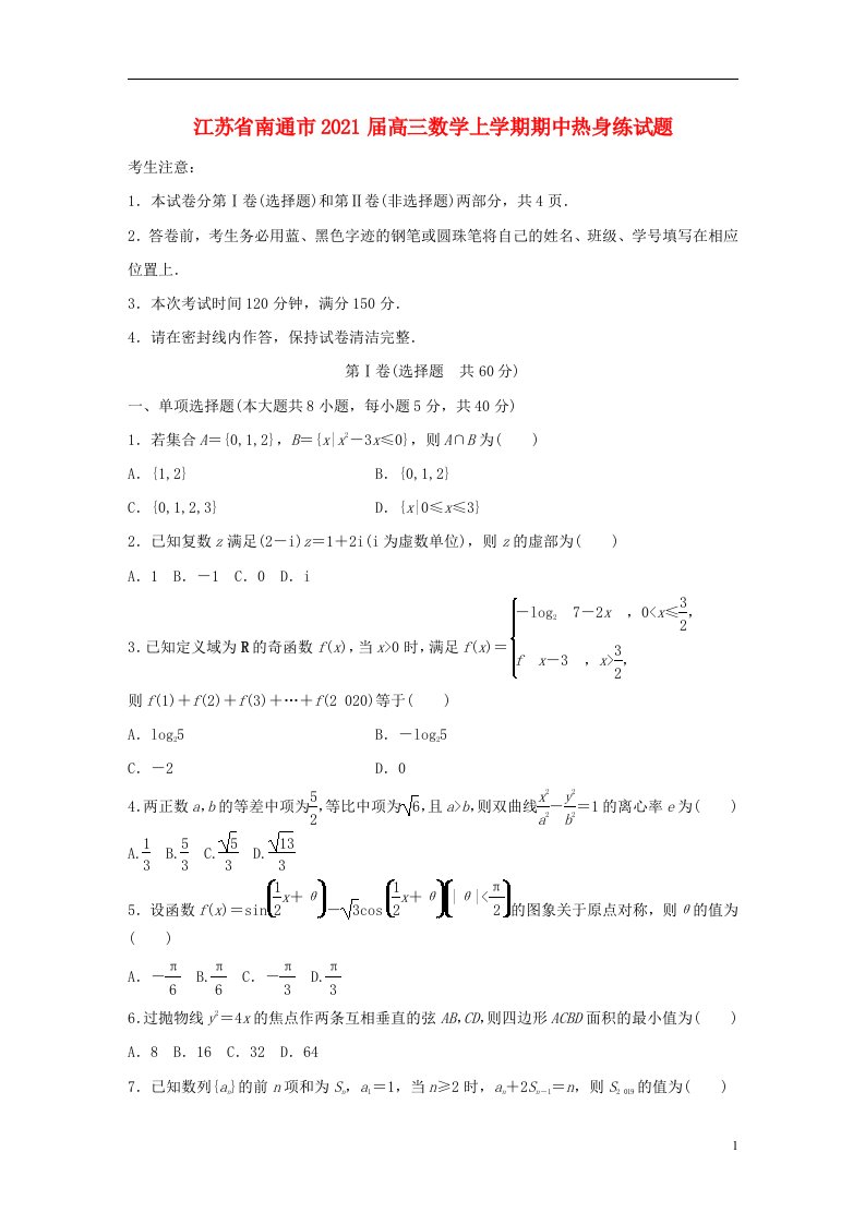 江苏省南通市2021届高三数学上学期期中热身练试题