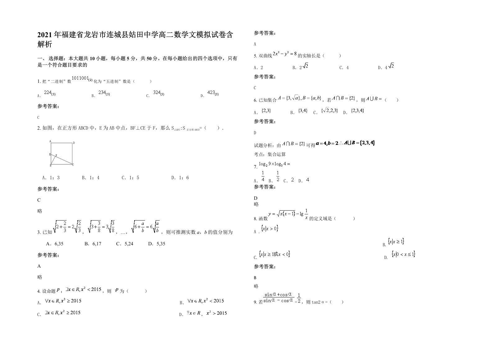 2021年福建省龙岩市连城县姑田中学高二数学文模拟试卷含解析