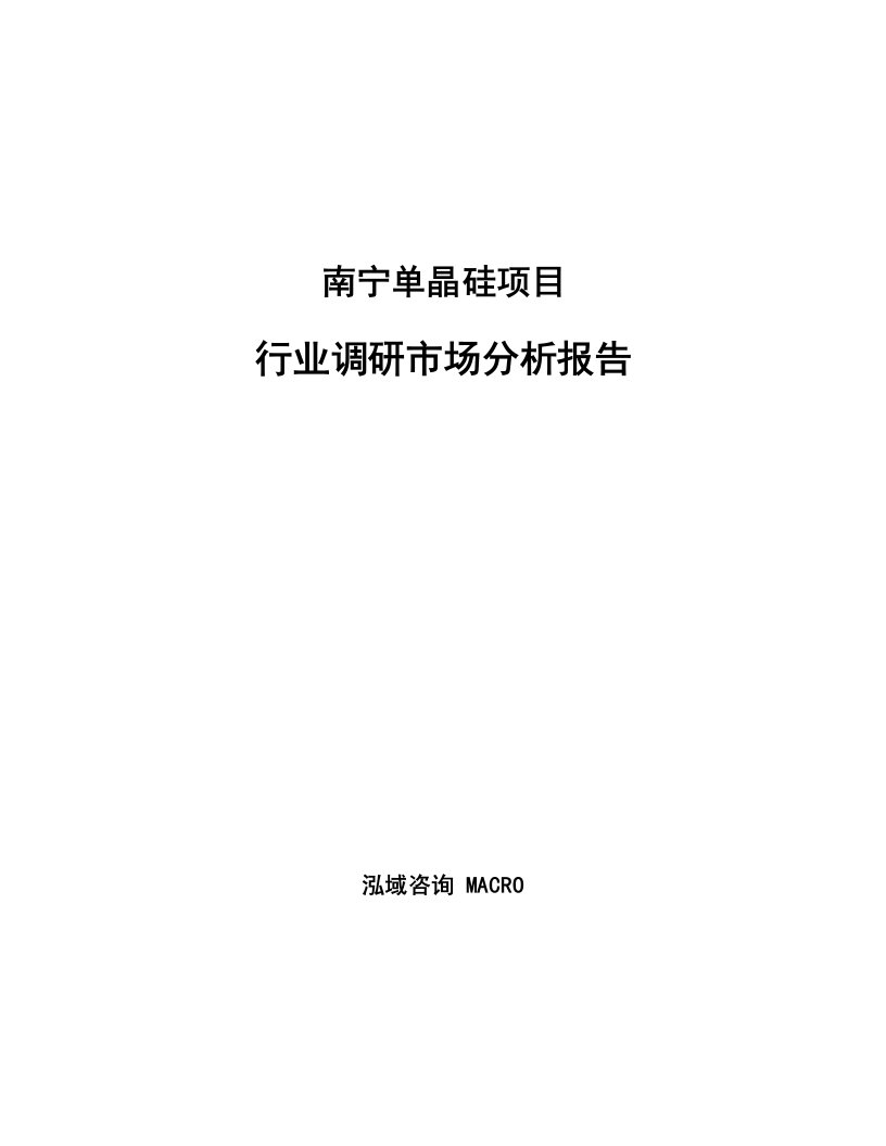 南宁单晶硅项目行业调研市场分析报告