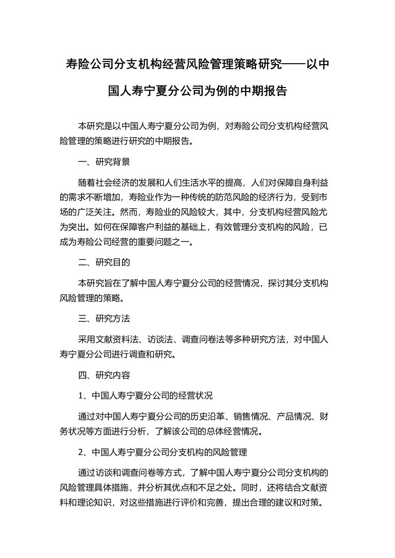 寿险公司分支机构经营风险管理策略研究——以中国人寿宁夏分公司为例的中期报告