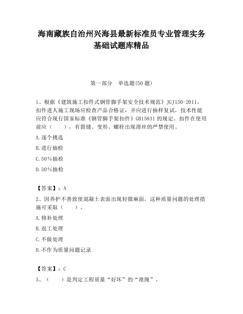 海南藏族自治州兴海县最新标准员专业管理实务基础试题库精品